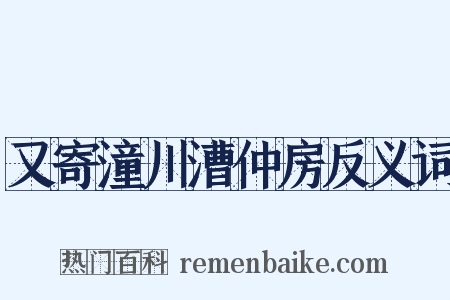 又寄潼川漕仲房反义词是什么意思的图片